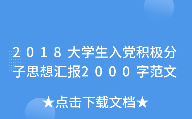 2018大开云kaiyun(中国)生入党积极分子思想汇报2000字范文