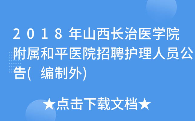 2018年山西长治医开云kaiyun(中国)院附属和平医院招聘护理人员公告(编制外)