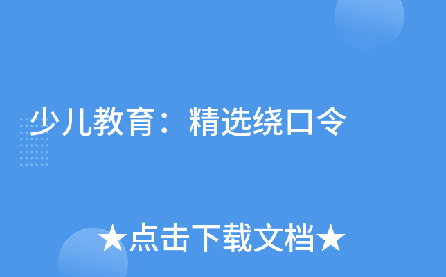 少儿教育：精选绕口令