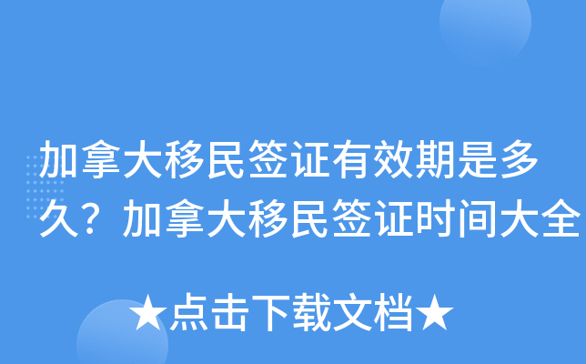 加拿大移民签证有效期是多久？加拿大移民签证时间大全