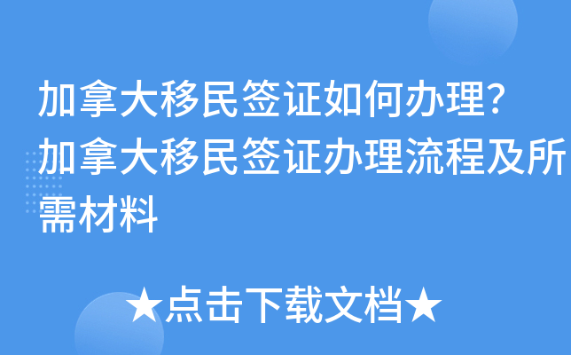 加拿大移民签证如何办理？加拿大移民签证办理流程及所需材料