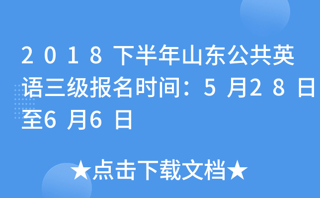 2018下半年山东公共英语三级报名时间：5月28日至6月6日