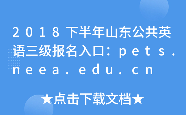 2018下半年山东公共英语三级报名入口：pets.neea.edu.cn