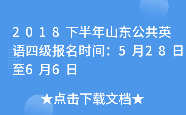 2018下半年山东公共英语四级报名时间：5月28日至6月6日