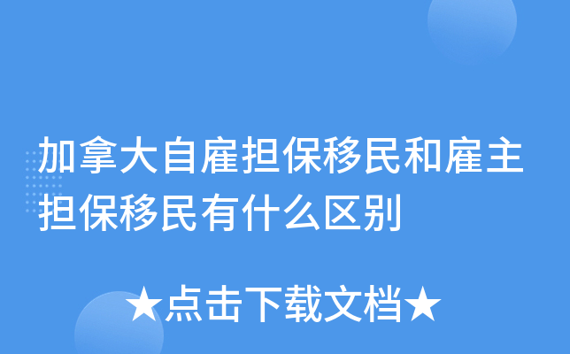 加拿大自雇担保移民和雇主担保移民有什么区别