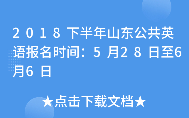 2018下半年山东公共英语报名时间：5月28日至6月6日