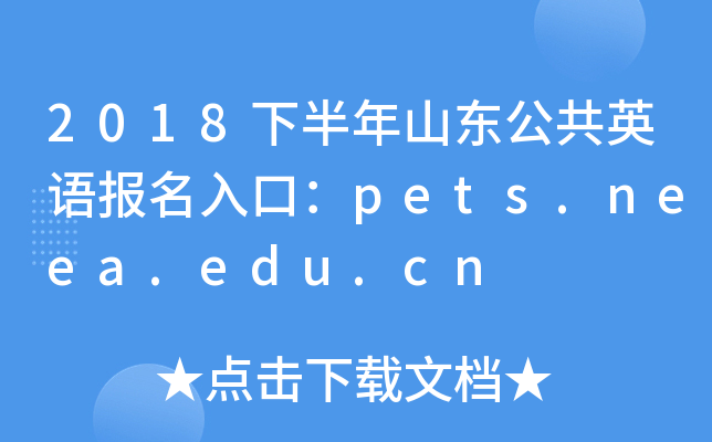 2018下半年山东公共英语报名入口：pets.neea.edu.cn