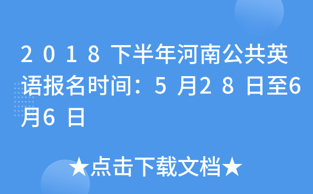 2018下半年河南公共英语报名时间：5月28日至6月6日