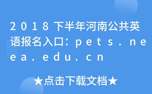 2018下半年河南公共英语报名入口：pets.neea.edu.cn