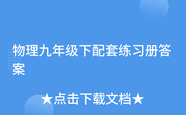 物理九年级下配套练习册答案