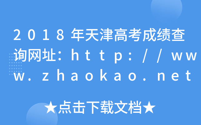 2018年天津高考成绩查询网址：http://www.zhaokao.net/