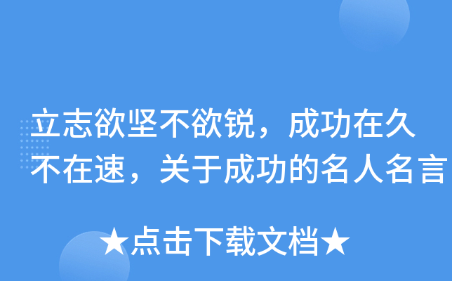立志欲坚不欲锐，成功在久不在速，关于成功的名人名言