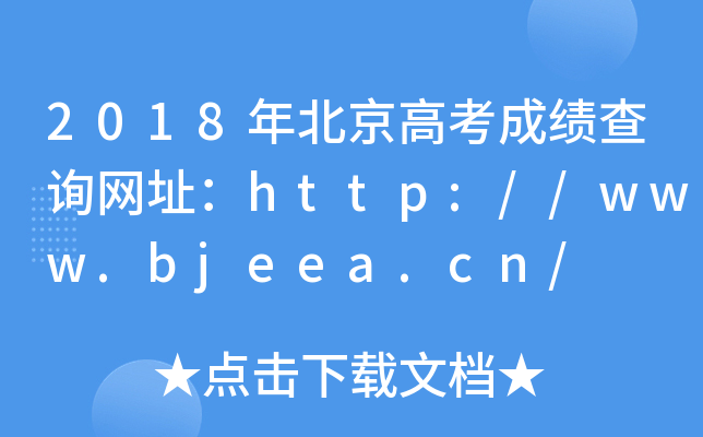 2018年北京高考成绩查询网址：http://www.bjeea.cn/