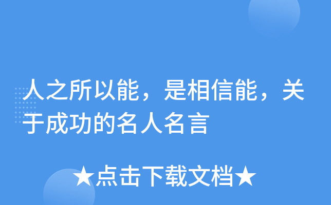 人之所以能，是相信能，关于成功的名人名言