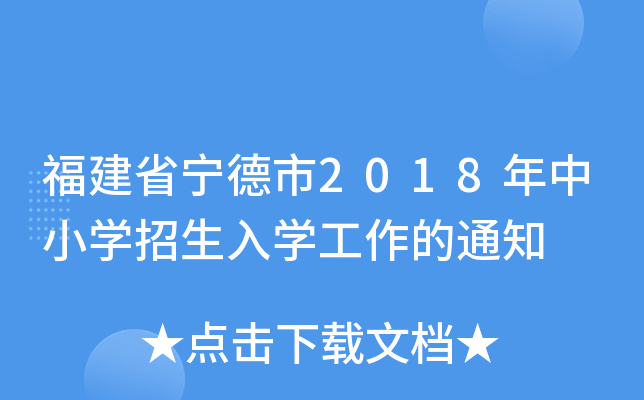 福建省宁德市2018年中小开云kaiyun(中国)招生入开云kaiyun(中国)工作的通知