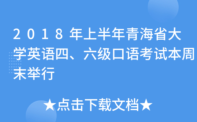 2018年上半年青海省大学英语四、六级口语考试本周末举行
