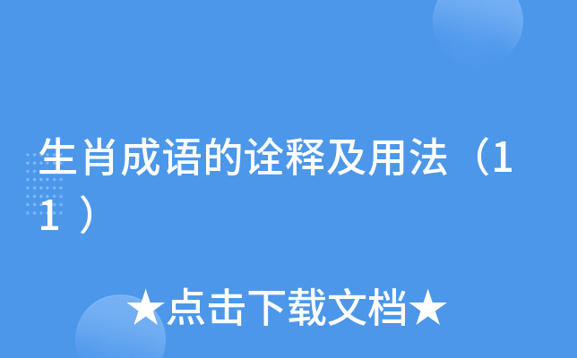 生肖成语的诠释及用法（11）