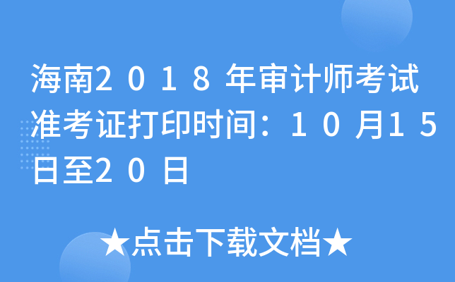 海南2018年审计师考试准考证打印时间：10月15日至20日