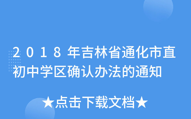 2018年吉林省通化市直初中开云kaiyun(中国)区确认办法的通知