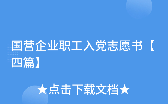 国营企业职工入党志愿书【四篇】