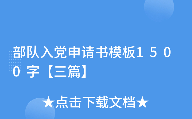 部队入党申请书模板1500字【三篇】