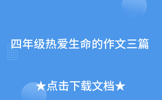 四年级热爱生命的作文三篇