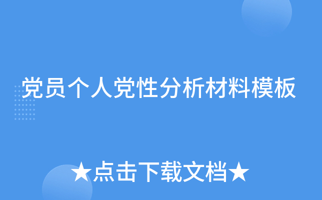 党员个人党性分析材料模板