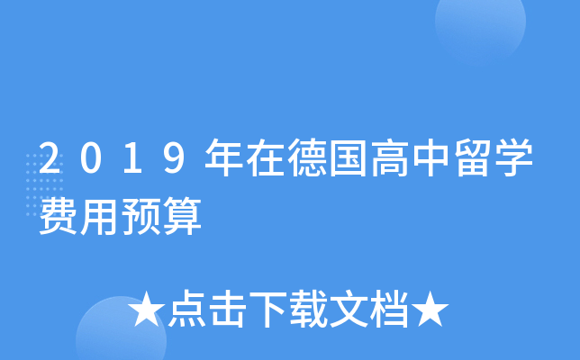 2019年在德国高中留开云kaiyun(中国)费用预算