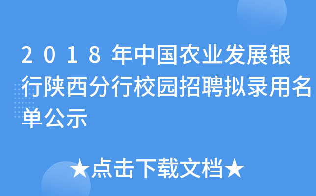 2018年中国农业发展银行陕西分行校园招聘拟录用名单公示