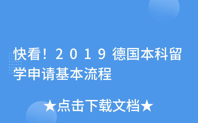 快看！2019德国本科留开云kaiyun(中国)申请基本流程