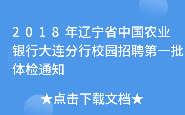 2018年辽宁省中国农业银行大连分行校园招聘第一批体检通知