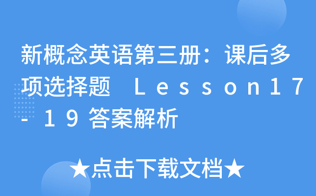 ¸ӢZ(y)(c)n(xing)x} Lesson17-19𰸽