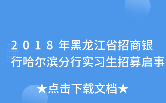 2018年黑龙江省招商银行哈尔滨分行实习生招募启事