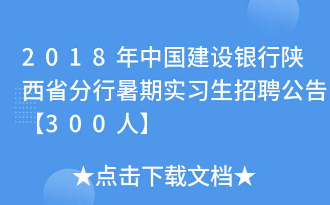 2018年中国建设银行陕西省分行暑期实习生招聘公告【300人】