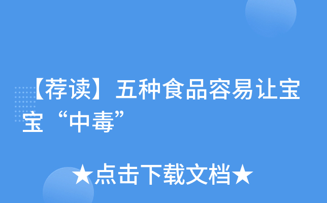 【荐读】五种食品容易让宝宝“中毒”
