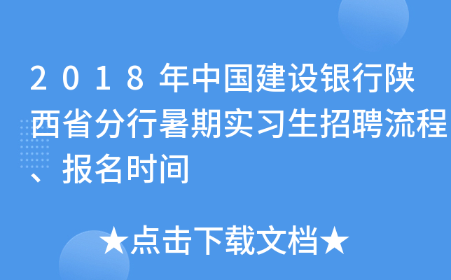 2018年中国建设银行陕西省分行暑期实习生招聘流程、报名时间