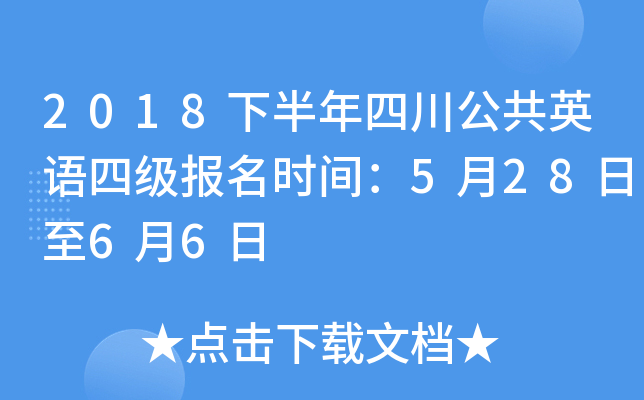 2018下半年四川公共英语四级报名时间：5月28日至6月6日