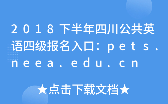2018°ĴӢZļڣpets.neea.edu.cn