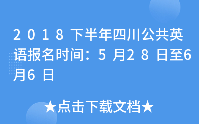 2018下半年四川公共英语报名时间：5月28日至6月6日