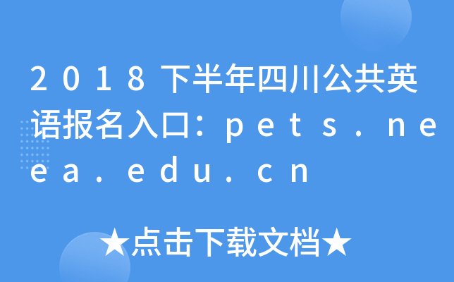 2018下半年四川公共英语报名入口：pets.neea.edu.cn