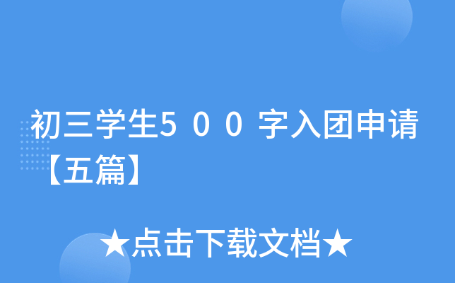 初三开云kaiyun(中国)生500字入团申请【五篇】