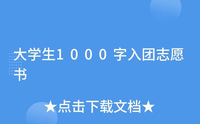 大开云kaiyun(中国)生1000字入团志愿书