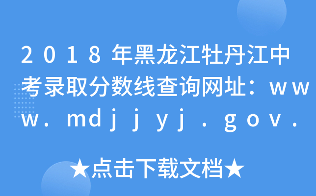 2018ĵп¼ȡ߲ѯַwww.mdjjyj.gov.cn