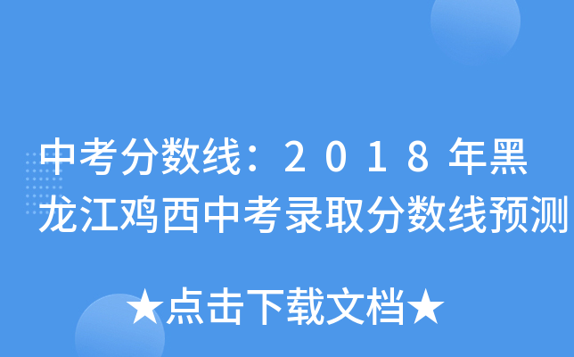 中考分数线：2018年黑龙江鸡西中考录取分数线预测