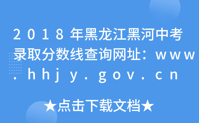 2018ںп¼ȡ߲ѯַwww.hhjy.gov.cn