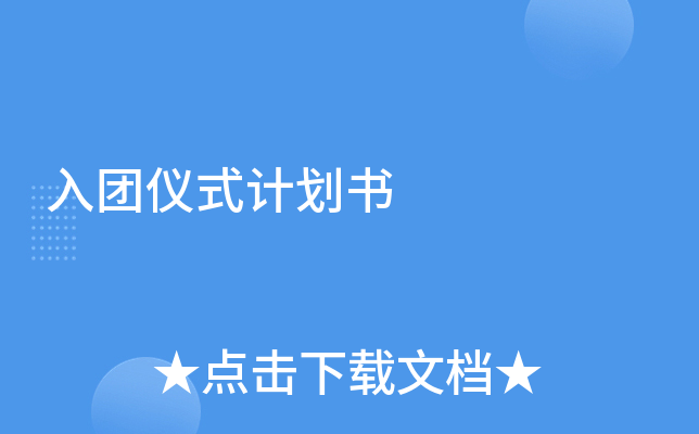 入团仪式计划书