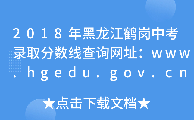 2018年黑龙江鹤岗中考录取分数线查询网址：www.hgedu.gov.cn