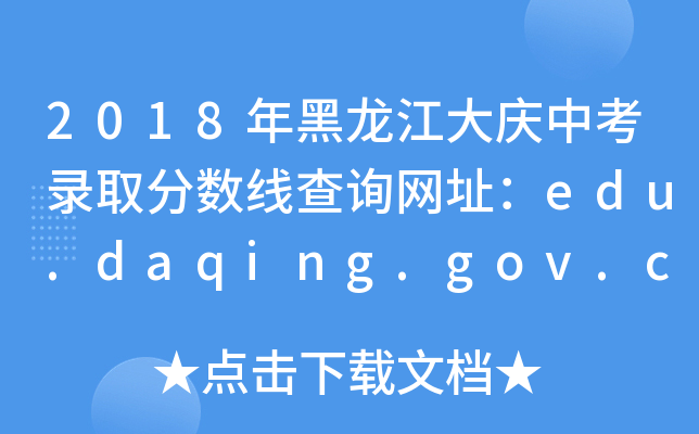 2018п¼ȡ߲ѯַedu.daqing.gov.cn