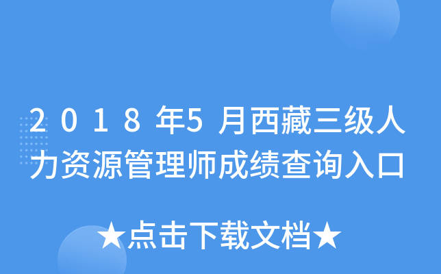 2018年5月西藏三级人力资源管理师成绩查询入口