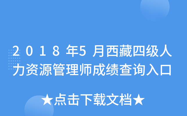 2018年5月西藏四级人力资源管理师成绩查询入口